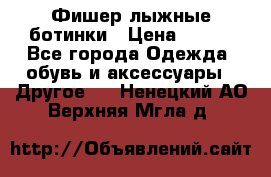 Фишер лыжные ботинки › Цена ­ 500 - Все города Одежда, обувь и аксессуары » Другое   . Ненецкий АО,Верхняя Мгла д.